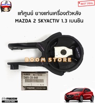 MAZDA แท้ศูนย์ ยางแท่นเครื่องตัวหลัง /ยางแท่นเกียร์ MAZDA 2 SKYACTIV 1.3 เบนซิน ปี 14-18 (AT) รหัสแท