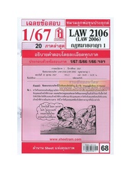 ชีทราม LAW2106/ LAW2006 / LA206 / LW206 เฉลย กฎหมายอาญา 1 (1/67)