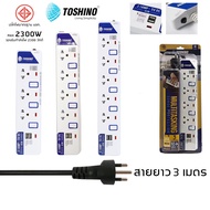 ปลั๊กไฟ มอก Toshino 3/4/5 ช่อง 2 USB สายยาว 3 เมตร รับประกัน 1 ปี (ET-913USB/ET-914USB/ET-915USB)