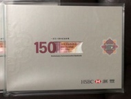 滙豐150週年紀念鈔