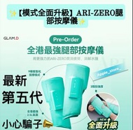 小心騙子📣現貨包順豐🚚香港保養👍(6000好評賣家)Pre-order [模式全面升級] ARI-ZERO腿部按摩儀