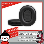 ฟองน้ำหูฟัง 1 คู่ หนัง PU สำหรับ Audio Technica ATH-M20X M20BT M30X M40X M50X M50BT MSR7 MSR7b พร้อม