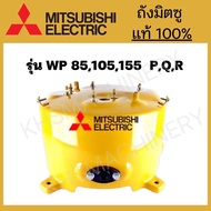 ถังปั๊มน้ำ Mitsubishi ของแท้ WP85-155 PQQ2Q3QSQ5