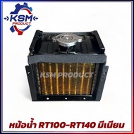 หม้อน้ำ/หม้อน้ำรังผึ้ง RT100-RT140 (มีเนียม) อะไหล่รถไถเดินตามสำหรับเครื่อง KUBOTA (อะไหล่คูโบต้า)