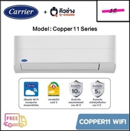 CARRIER แอร์ติดผนังระบบอินเวอร์เตอร์รุ่น COPPER11 WIFI ขนาด 9,000-25,000 BTU