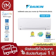 Daikin แอร์ติดผนัง sabai plus inverter ขนาด 15000 BTU รุ่น FTKQ15UV2S (ปี2023) (ไม่รวมติดตั้ง)