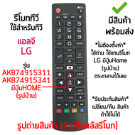 รีโมทสมาร์ททีวี ใช้กับ แอลจี LG Smart TV ได้ทุกรุ่น รุ่นมีปุ่มHOME (รูปบ้าน) รหัส AKB74915311 / AKB74915341 [เก็บเงินปลายทางได้ มีสินค้าพร้อมส่ง]