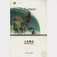 人生舞台︰阿西莫夫自傳 作者：[美]阿西莫夫（Asimov，I．）