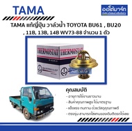 วาล์วน้ำ Toyota BU61 BU20 B 11B 13B 14B — TAMA | รหัส WV73-88 | จำนวน 1 ตัว