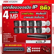 Hikvision ชุดกล้องวงจรปิด8ตัว IP 4mp แบบHUB POEแยก  รุ่น DS-2CD1043G2-LIU มีไมค์ในตัวฟังเสียงได้ ภาพ