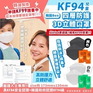 ((黑色現貨)) 韓國Ben 小童KF94 四層防護3D立體口罩 50個
