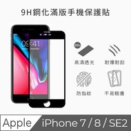 【TEKQ】iPhone 7/8 康寧3D奈米滿版9H鋼化玻璃 4.7吋 螢幕保護貼