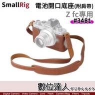 【數位達人】SmallRig 3481 Nikon Zfc 電池開口 底座［附背帶］半殼皮套