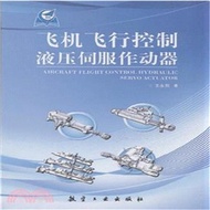 飛機飛行控制液壓伺服作動器（簡體書）
