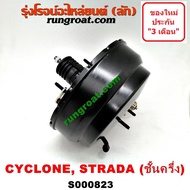 S000823 หม้อลมเบรค มิตซู L200 ไซโคลน สตราด้า สตาด้า STRADA CYCLONE ชั้นครึ่ง หม้อลมเบรค สตราด้า หม้อลมเบรค สตาด้า หม้อลมเบรค ไซโคลน หม้อลม ไซโคลน หม้อลม สตราด้า MITSUBISHI หม้อลมเบรค STRADA CYCLONE 2.5 2500 4D56 2.8 2800 4M40