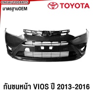 กันชนหน้า TOYOTA VIOS ปี 2013 2014 2015 2016 + พร้อมตะแกรงช่องลมกันชนหน้า