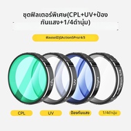 ชุดอุปกรณ์สำหรับกล้อง DJI Action 5 Pro/4/3 รวม CPL Polarizer Soft ND UV
