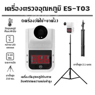 เครื่องตรวจอุณหภูมิ ES-T03(เครื่องวัดไข้ จอLCDเลขชัดเจน+ขาตั้ง)เครื่องวัดอุณหภูมิร่างกาย อินฟราเรดความแม่นยำสูง สแกนบริเวณหน้าผาก ฝ่ามือ