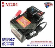 限時 免運 威豹 G7 備用電池 救車霸 電力士 汽車救援 USB LED燈 料號 M204 汽車電池