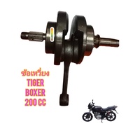 ข้อเหวี่ยง ใช้สำหรับมอไซค์ Tiger Boxer 200cc ของถอด ไม่แตก ไม่ร้าว ใช้งานได้ปกติ ทางร้านรับประกันสิ