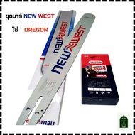 ชุดบาร์ NEWWEST พร้อม โซ่ OREGON