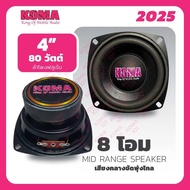 KOMA ลำโพงเสียงกลาง 4นิ้ว8โอม ราคาต่อคู่