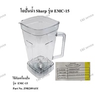 โถปั่นน้ำ Sharp รุ่น EMC-15ของแท้ 100%