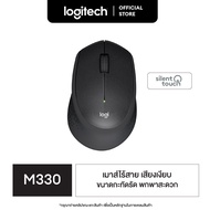 Logitech M330 Silent Plus Wireless Mouse (เมาส์ไร้เสียงไร้สาย เชื่อมต่อ USB  ลดเสียง 90% ถ่าน 1 ก้อนใช้ได้นาน 2 ปี)