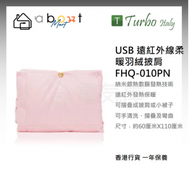 Turbo Italy - USB 遠紅外線柔暖羽絨披肩 FHQ-010PN 香港行貨