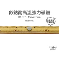 [Esdella A1050] High Temperature Resistant Powerful Magnet Samarium Cobalt SmCo Rare Earth Round 15x