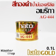 สีทองคำ สีทองน้ำมันอะคริลิก อเมริกา ฮาโต้ Hato สีทองฮาโต้ 0.1L