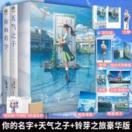 現貨套裝3冊【雙層包裝+豪華贈品】鈴芽之旅豪華版+天氣之子+你的名字 新海誠著鈴芽戶締小說簡中文版 天聞角川輕小說動漫畫