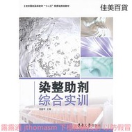 染整助劑綜合實訓 劉建平 編 2011-9 東華大學出版社