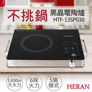 缺貨中 宅配免運 太呱張啦《嚴選家電專賣》【禾聯HERAN】微電腦黑晶電陶爐 HTF-13SP010