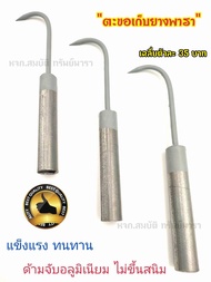 ตะขอเก็บยาง ตะขอ ตะขอเก็บขี้ยาง ด้ามจับอลูมิเนียม ไม่ขึ้นสนิม(ด้ามเทา)แข็งแรง ทนทาน ทำงานดี เก็บสะดว
