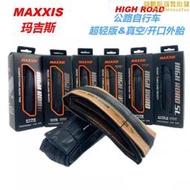 MAXXIS 瑪吉斯 HIGH ROAD ZK公路車摺疊真空K2外胎700x23/25/28c