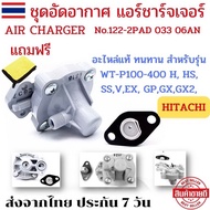 อะไหล่ปั้มน้ำ ชุดอัดอากาศ hitachi แอร์ชาร์จเจอร์ AIR CHARGER HITACH อะไหล่ปั้มน้ำhita อะไหล่ปั้มhita