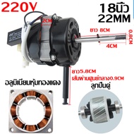 มอเตอร์พัดลม 16นิ้ว/18นิ้ว ใช้ได้ทั่วไป 220V 12V อะไหล่พัดลม มอเตอร์พัดลม ใช้ในบ้าน / ใช้ในรถยนต์ DC