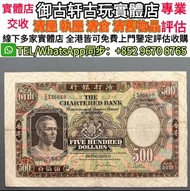 全網最高價回收 香港舊年份鈔票 渣打伍佰圓 500元鏡架 舊錢幣、舊港幣，渣打銀行錢幣 匯豐銀行錢幣 有利銀行錢幣 手簽版紙幣，大聖書 小聖書 地圖 大綠匙 揸叉 兵頭 光頭佬 鏡架 飛輪 啡妹 PM