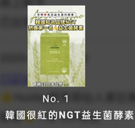 NGT益生菌酵素兩盒