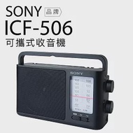 SONY 收音機 ICF-506 可插電 高音質 大音量 內置提把 FM/AM 二段波 全新品