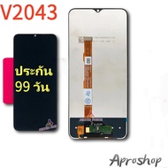 หน้าจอชุด vivo V2043 LCD+TouchscreenจอชุดV2043แถมฟรีชุดไขควง กาวติดโทรศัพท์