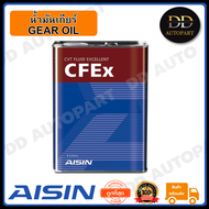 AISIN น้ำมันเกียร์ AISIN CVT CFEx (สังเคราะห์แท้) ขนาด 4 ลิตร Made in Japan ญี่ปุ่นแท้.