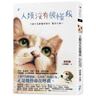 人類沒有很懂我：犬貓行為獸醫師帶你醫病也療心(作者:李羚榛（小羊醫師）  ISBN: 9789864064137) (正版中文書 Chinese books) (城邦 CITE Malaysia)