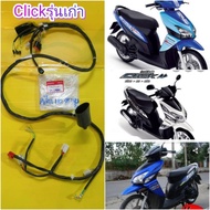 สายไฟเมนคลิก110ตัวเก่ารุ่นคาร์บู แท้ศูนย์HONDA 32100-KVB-900 ส่งฟรี