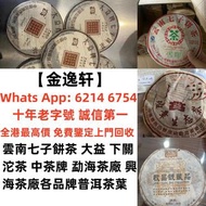 【金逸轩】十年老字號 誠信第一  全港最高價 免費鑒定上門回收茶葉· 茶餅 ·茶磚 ·金大益· 銀大益· 普洱茶 ·2000年 ·無R紅大益青餅(7542) 2004年班章珍藏青沱 2003年大2易武