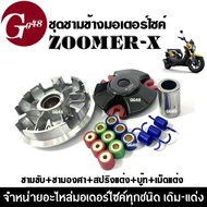 ชุดชามข้างมอเตอร์ไซค์ ชุดชามแต่ง Zoomer-x ซูเมอร์เอ็กซ์ ชามปรับองศา ล้อขับสายพานหน้า(แต่ง) ชามขับสาย