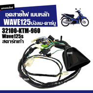 ชุดสายไฟ เมนหลัก สตาร์ทเท้า HONDA WAVE125 WAVE125S เวฟ125 ตัวบังลม รุ่นคาร์บู (รหัส 32100-KTM-960) ส