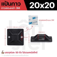 แป้นกาวรัดสายไฟ จัดระเบียบสายไฟ ขนาด 20 25 30 40 มม. (แพ็ค 50 ชิ้น) ใช้งานง่าย ติดแน่นด้วยกาว 3M