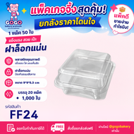 ยกลัง FF24 กล่องใส แพ็ค 50ใบ/20แพ็ค (1000ใบ) ใช้เยอะ ประหยัดกว่า (1ลัง ต่อบิล)